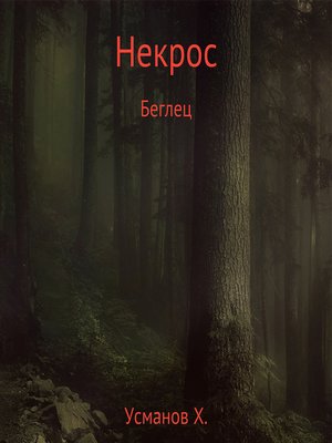 cover image of Некрос. Беглец